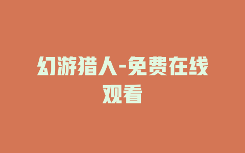 幻游猎人-免费在线观看