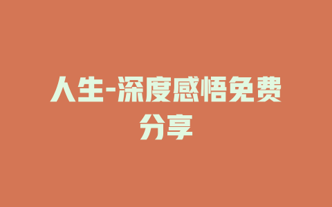 人生-深度感悟免费分享