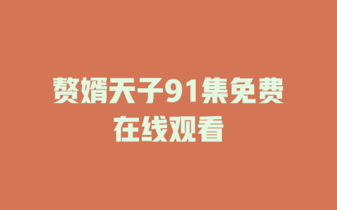 赘婿天子91集免费在线观看