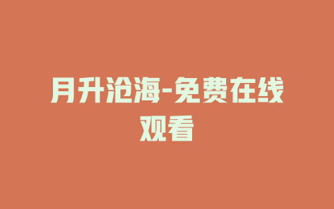 月升沧海-免费在线观看