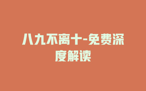 八九不离十-免费深度解读