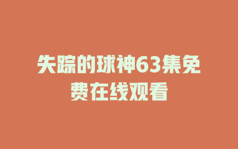 失踪的球神63集免费在线观看