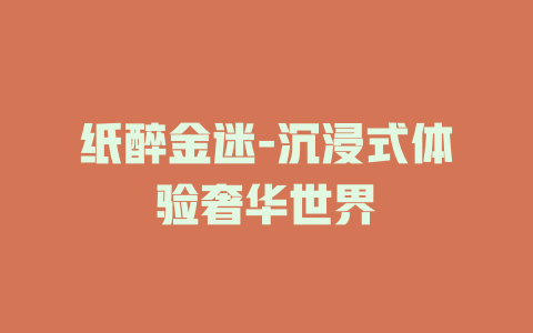 纸醉金迷-沉浸式体验奢华世界