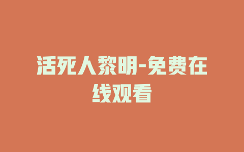 活死人黎明-免费在线观看