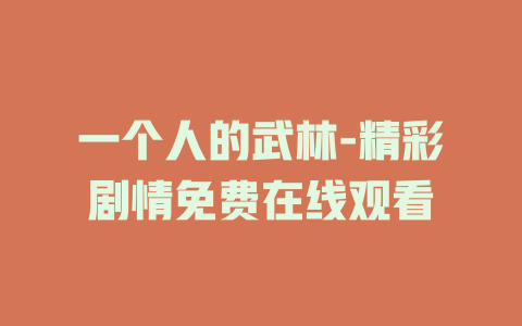 一个人的武林-精彩剧情免费在线观看