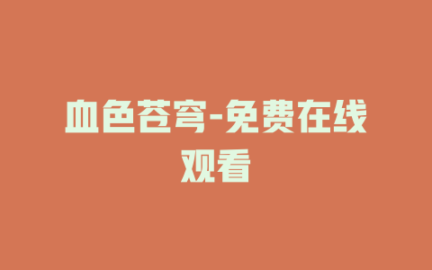 血色苍穹-免费在线观看