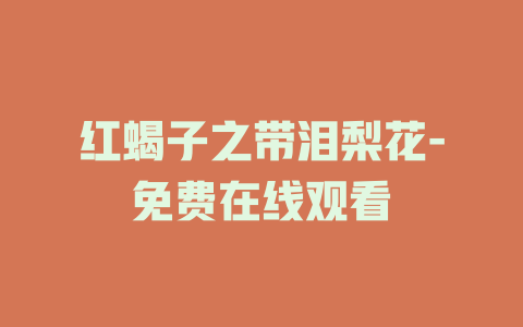 红蝎子之带泪梨花-免费在线观看