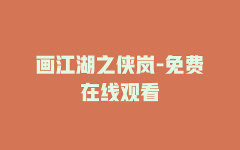 画江湖之侠岚-免费在线观看