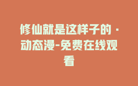 修仙就是这样子的·动态漫-免费在线观看