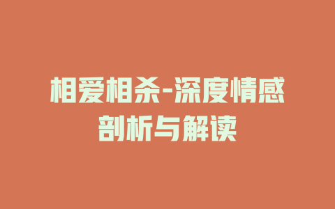 相爱相杀-深度情感剖析与解读