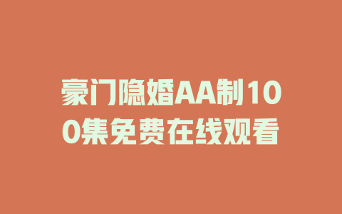 豪门隐婚AA制100集免费在线观看
