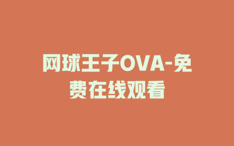网球王子OVA-免费在线观看