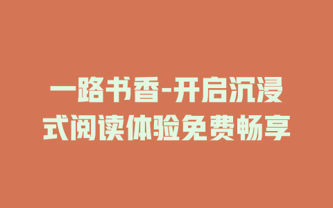 一路书香-开启沉浸式阅读体验免费畅享