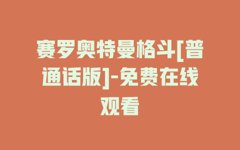 赛罗奥特曼格斗[普通话版]-免费在线观看