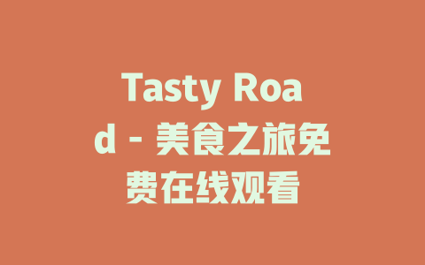 Tasty Road - 美食之旅免费在线观看