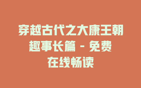 穿越古代之大康王朝趣事长篇 - 免费在线畅读