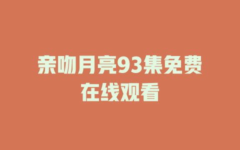 亲吻月亮93集免费在线观看