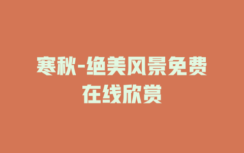 寒秋-绝美风景免费在线欣赏