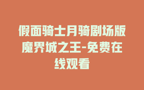 假面骑士月骑剧场版魔界城之王-免费在线观看