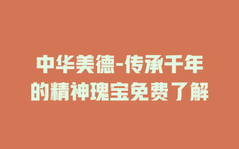 中华美德-传承千年的精神瑰宝免费了解