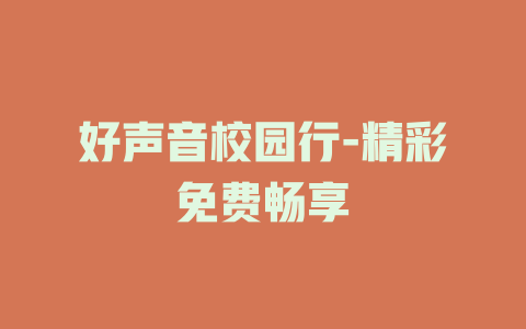 好声音校园行-精彩免费畅享