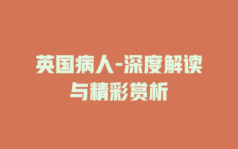 英国病人-深度解读与精彩赏析