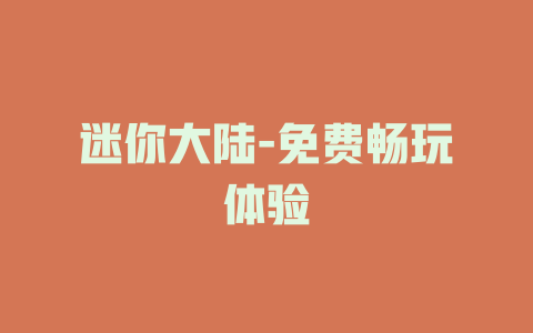 迷你大陆-免费畅玩体验