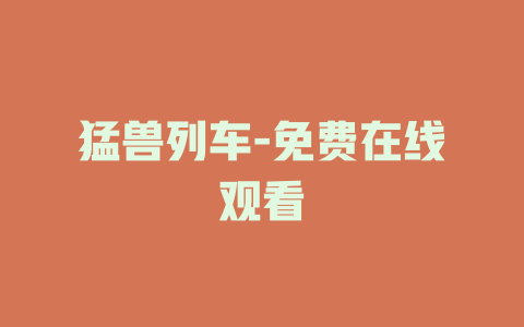 猛兽列车-免费在线观看