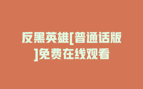 反黑英雄[普通话版]免费在线观看