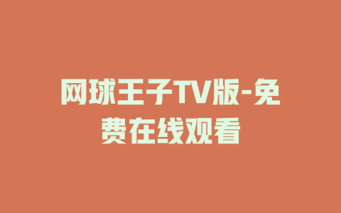 网球王子TV版-免费在线观看