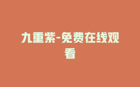 九重紫-免费在线观看