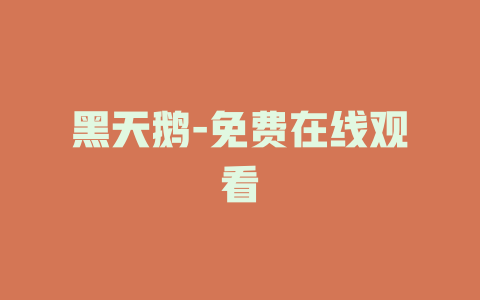 黑天鹅-免费在线观看
