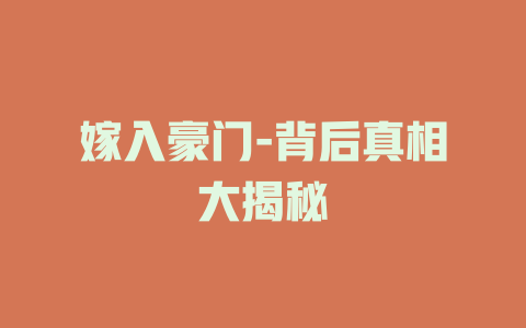 嫁入豪门-背后真相大揭秘