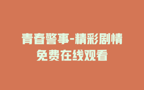 青春警事-精彩剧情免费在线观看