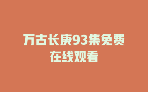 万古长庚93集免费在线观看