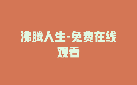 沸腾人生-免费在线观看