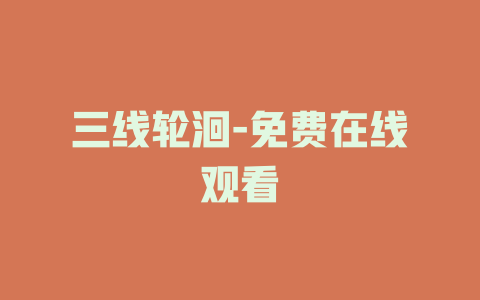 三线轮洄-免费在线观看