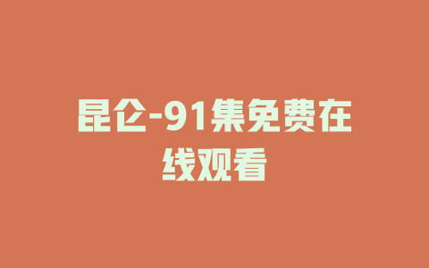 昆仑-91集免费在线观看