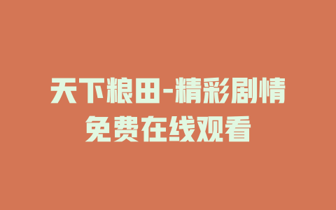 天下粮田-精彩剧情免费在线观看
