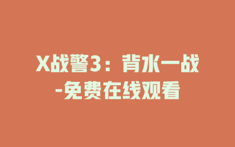 X战警3：背水一战-免费在线观看