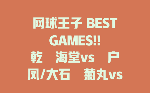 网球王子 BEST GAMES!! 乾・海堂vs宍户・凤/大石・菊丸vs仁王・柳生 - 免费在线观看