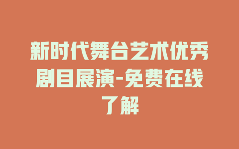 新时代舞台艺术优秀剧目展演-免费在线了解
