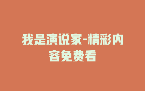 我是演说家-精彩内容免费看