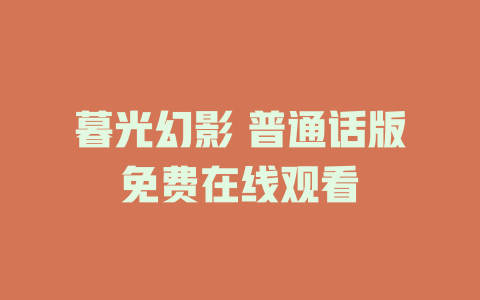 暮光幻影 普通话版免费在线观看