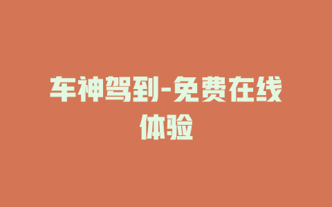 车神驾到-免费在线体验