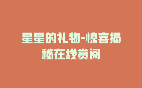 星星的礼物-惊喜揭秘在线赏阅