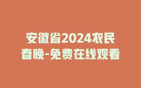 安徽省2024农民春晚-免费在线观看