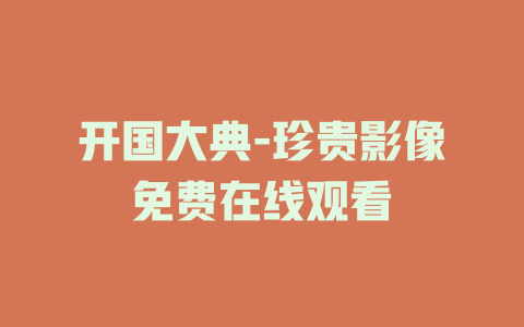开国大典-珍贵影像免费在线观看