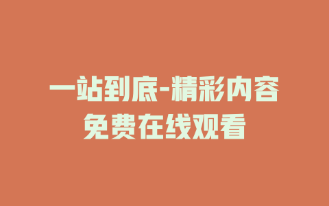 一站到底-精彩内容免费在线观看