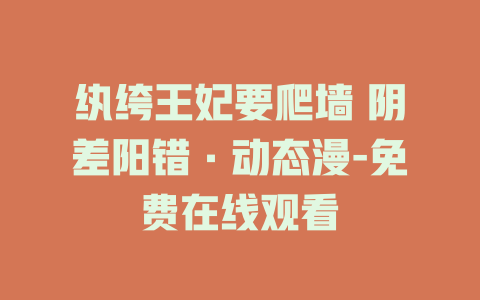 纨绔王妃要爬墙 阴差阳错·动态漫-免费在线观看